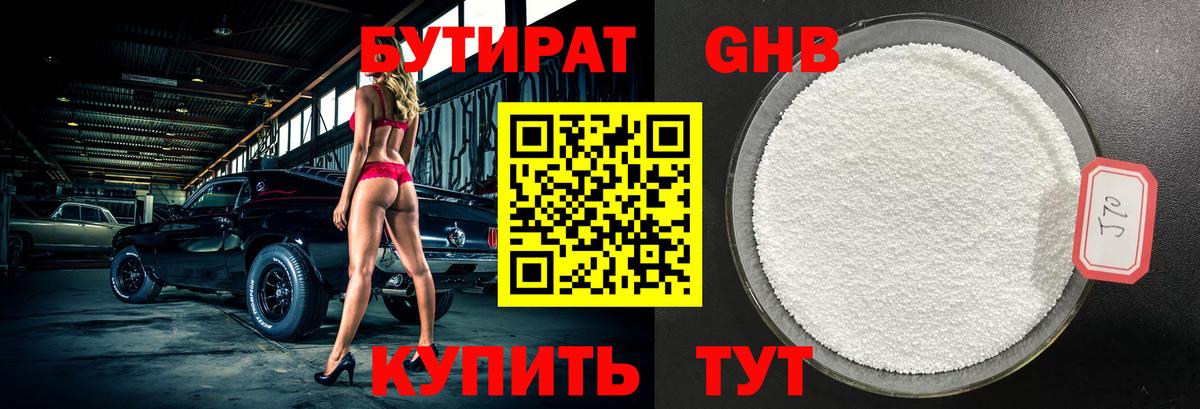 БУТИРАТ GHB Новозыбков